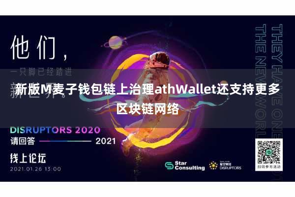 新版M麦子钱包链上治理athWallet还支持更多区块链网络